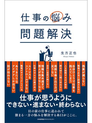cover image of 仕事の悩み 問題解決